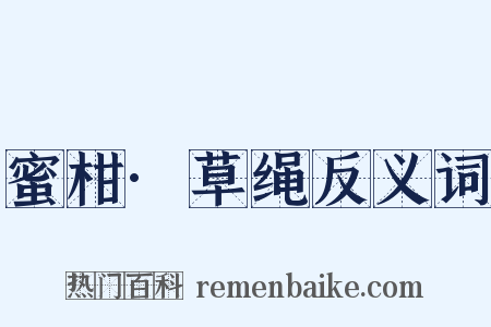 蜜柑·草绳反义词是什么意思的图片